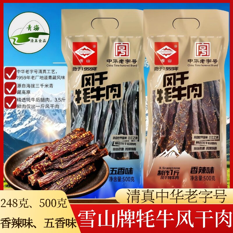 雪山牌清真风干牦牛肉干500g香辣青海特产手撕肉干高原解馋零食