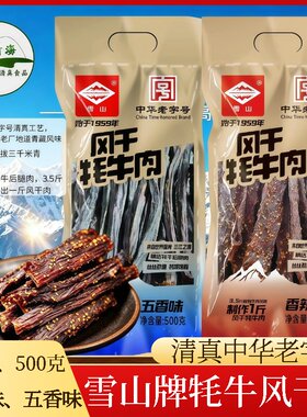雪山牌清真风干牦牛肉干手撕肉干