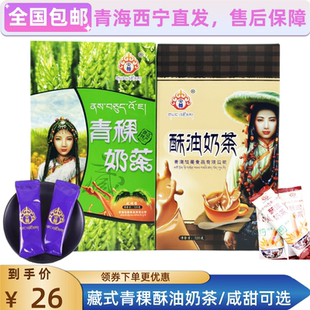 青海特产奶茶咸味甜味央尊奶茶粉冲饮速溶酥油青稞奶茶速溶盒装