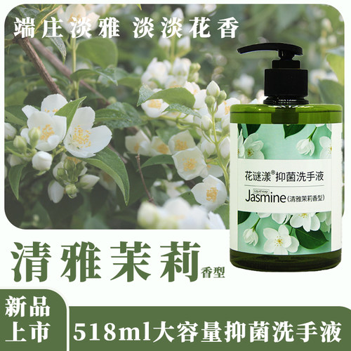 新品清香茉莉抑菌洗手液518ml泡沫丰富清香型洗手去污家庭用官方