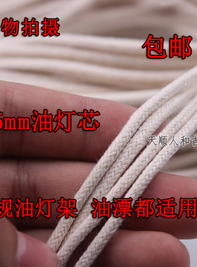 包邮3.5mm 4mm酥油灯纯棉灯芯线油漂灯绳供灯细灯芯 棉线灯芯