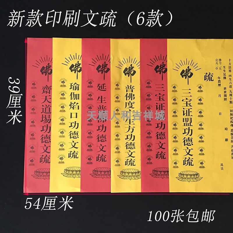 印刷文疏红黄三宝证盟 延生普佛 瑜伽焰口普佛度亡斋天文疏新款