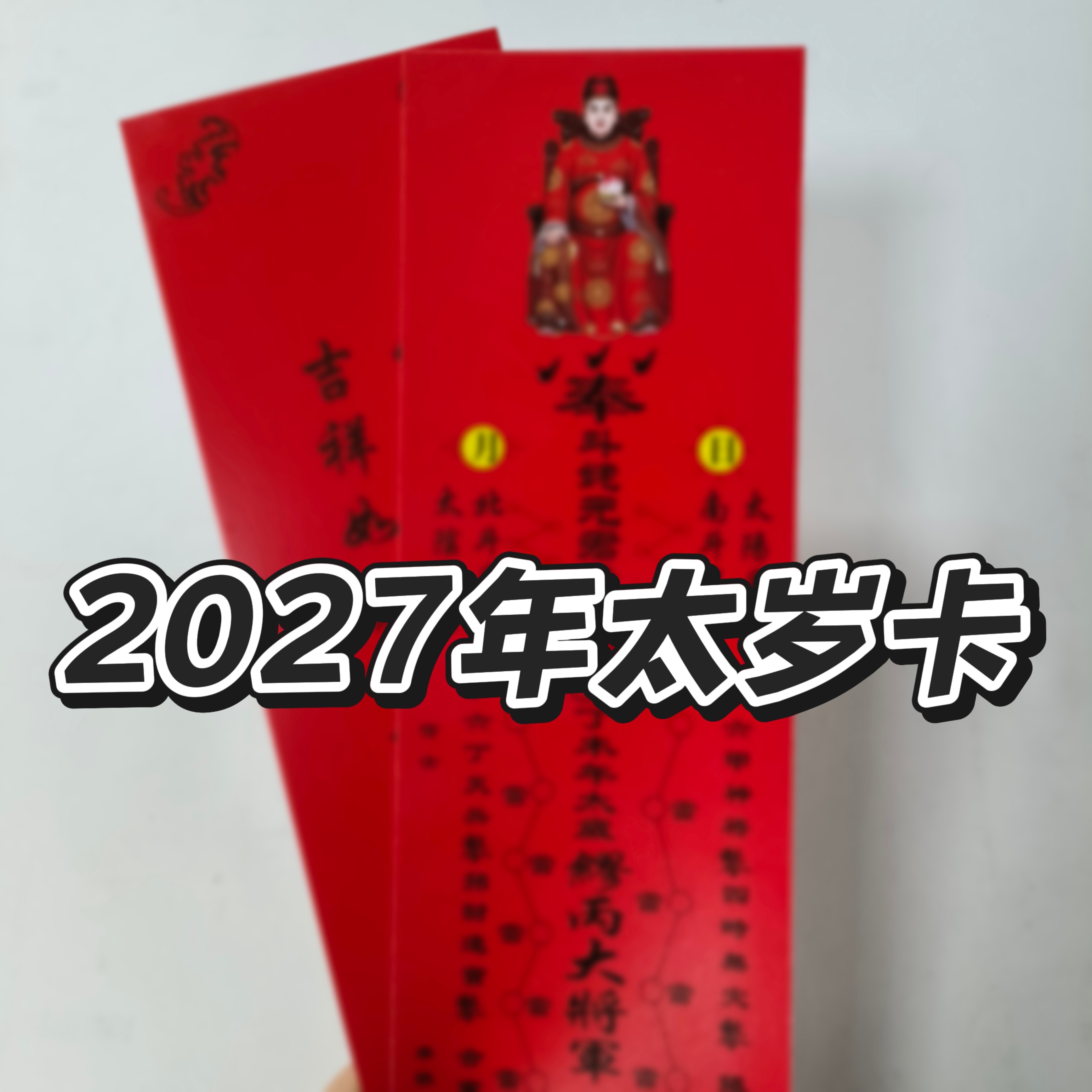 2027年丁未年繆丙大将军太岁卡牌位红色禄位硬卡纸牌位亚克力牌位