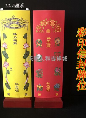 新款彩印信封牌位纸36*12.5莲花款 琉璃光五福临门纸牌位