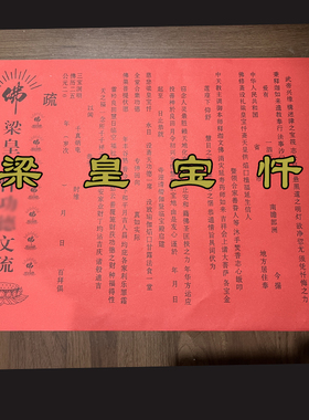 梁皇宝忏文疏 焰口 斋天 普佛 三宝 三时系念寺院法会文疏红色黄
