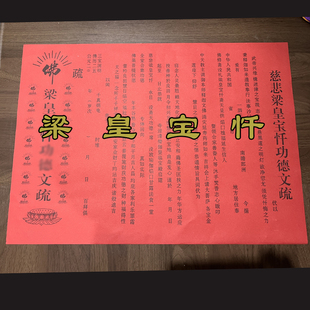 梁皇宝忏文疏 焰口 斋天 普佛 三宝 三时系念寺院法会文疏红色黄
