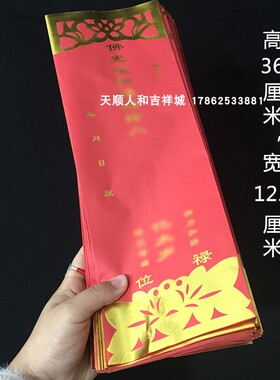 新款太岁排位牌位信封纸牌位单张烫金牌位纸寺院佛堂红色烫金禄位