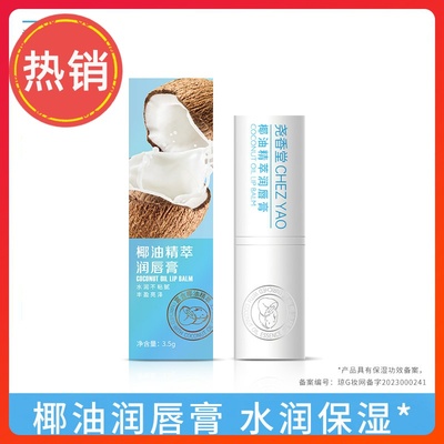 尧香堂椰油精萃无色润唇膏口红打底补水保湿滋润唇部便携护唇膏