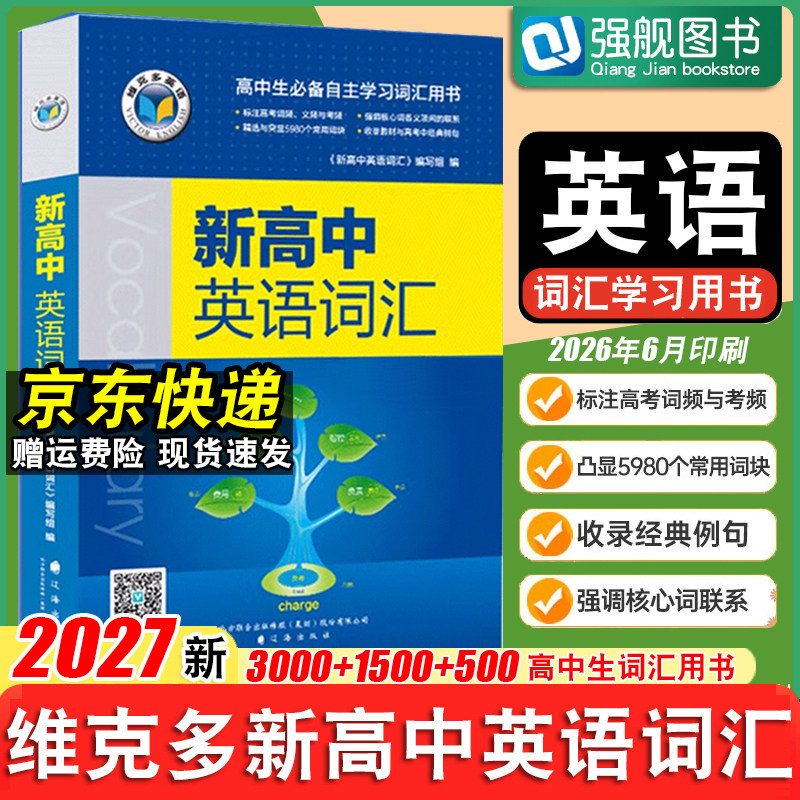 维克多新高中英语词汇图片