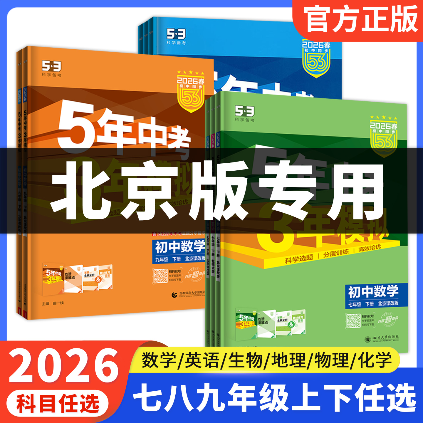 北京版五三七八九北京课改北师