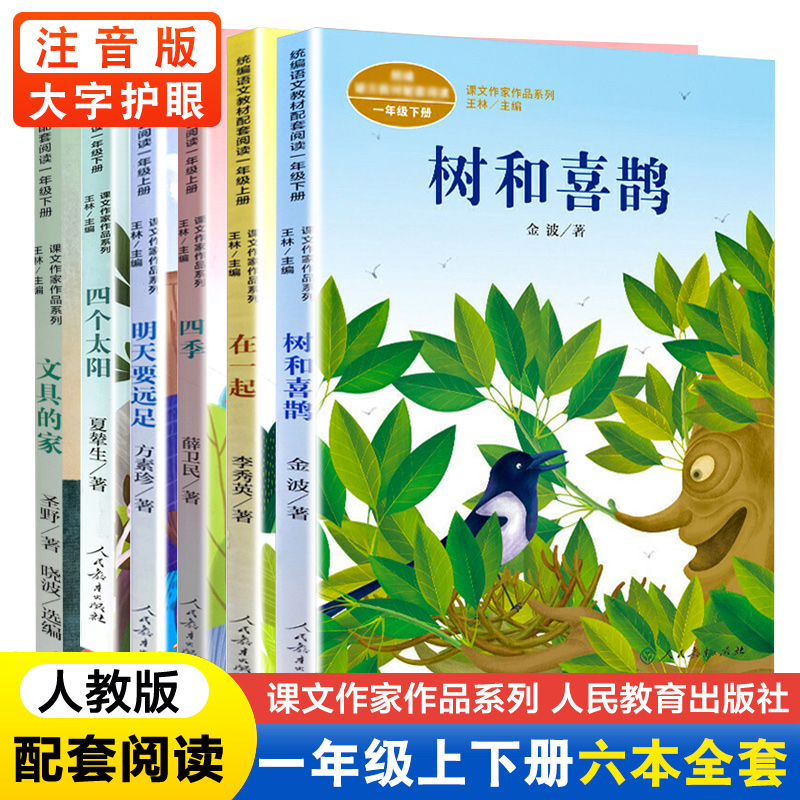 明天要远足树和喜鹊四季在一起文具的家四个太阳小学一年级上册下册课文作家作品系列6本全套统编语文课外阅读人民教育出版社