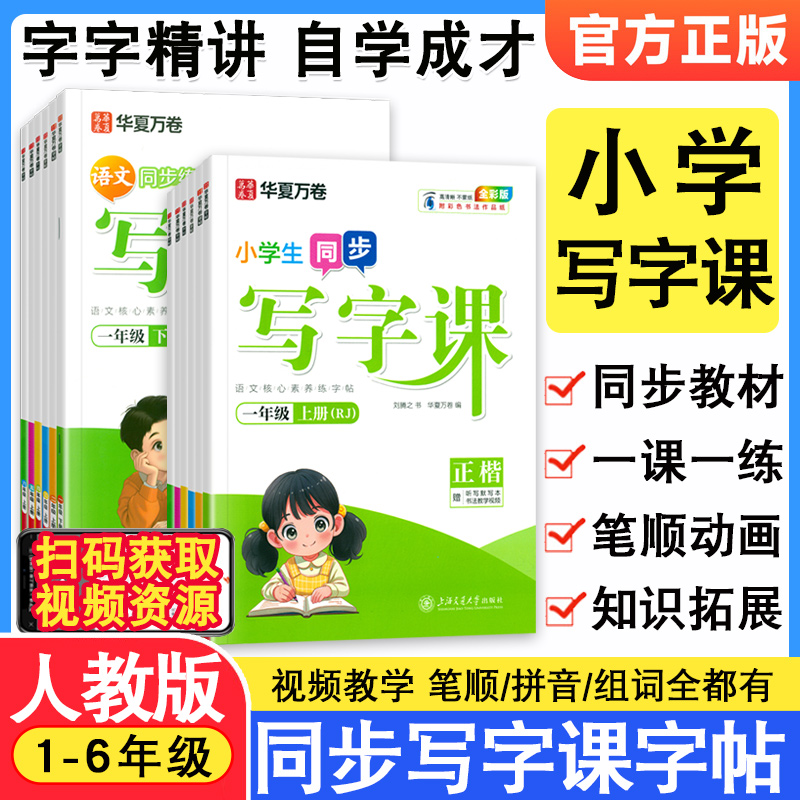 华夏万卷写字课练字帖
