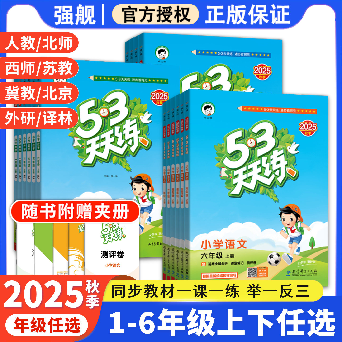 2025秋小学53天天练一二三四五六年级上下册语文数学英语同步训练习册一课一练5.3五三天天练作业本人教版苏教版北师版西师版