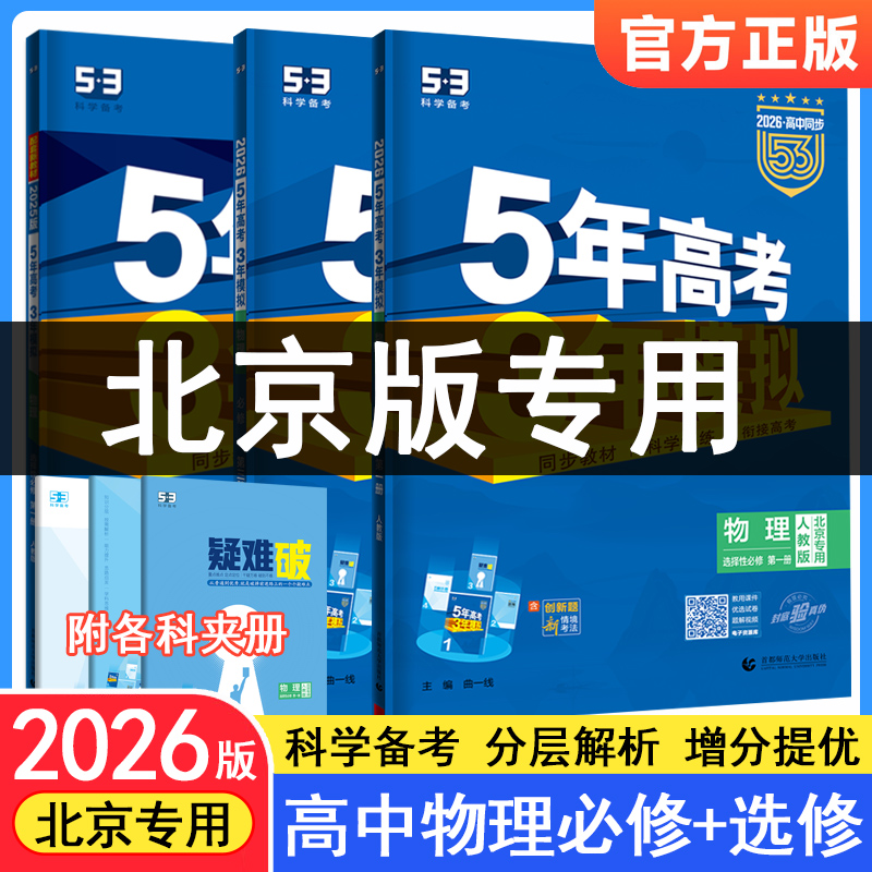 2026五年高考三年模拟高中物理必修第一二三册人教北京专用高一二上下册物理选择性必修1235年高考3年模拟53高中物理同步练习册