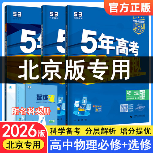 2026五年高考三年模拟高中物理必修第一二三册人教北京专用高一二上下册物理选择性必修1235年高考3年模拟53高中物理同步练习册