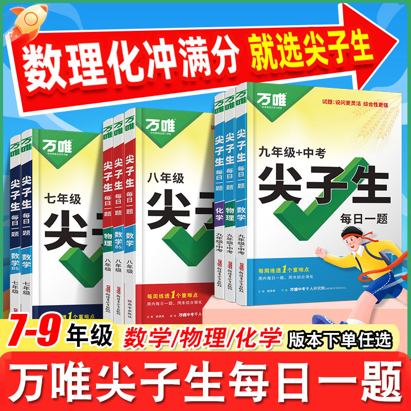 万唯尖子生每日一题七年级八年级九年级数学物理化学万维尖子生人教版北师大版初一初二初三万唯基础题专项训练拔高竞赛练习册