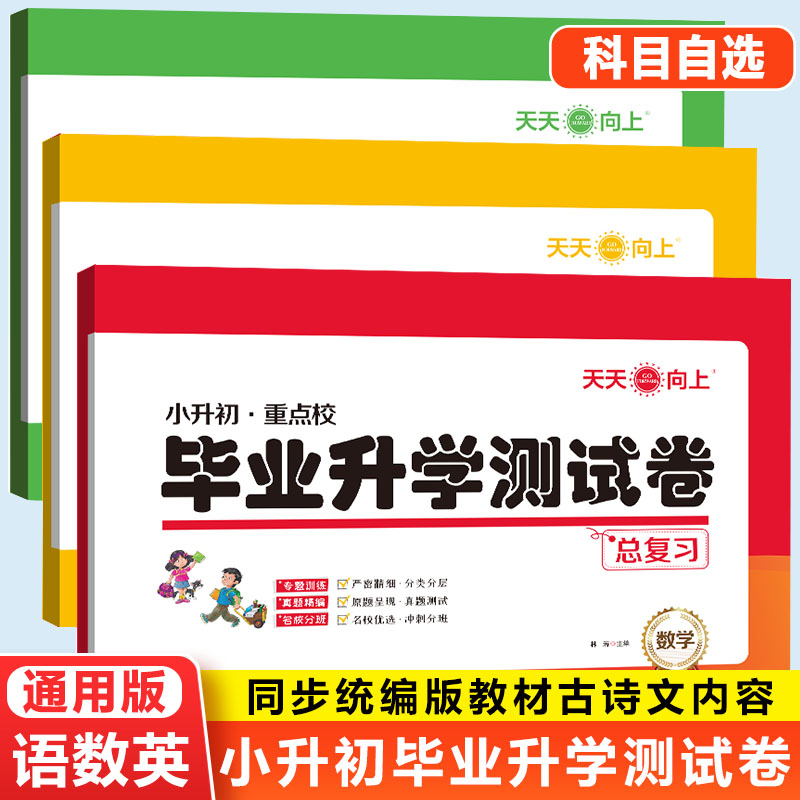 小升初重点校毕业升学测试卷总复习语文数学英语全国通用版专题训练真题精编考前冲刺卷天天向上 书籍/杂志/报纸 小学教辅 原图主图