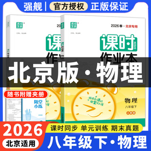 2026春北京专版物理课时作业本 初中八年级下册人教北师版北京课改版 初二同步教材练习册北京专用同步教材一课一练通成学典