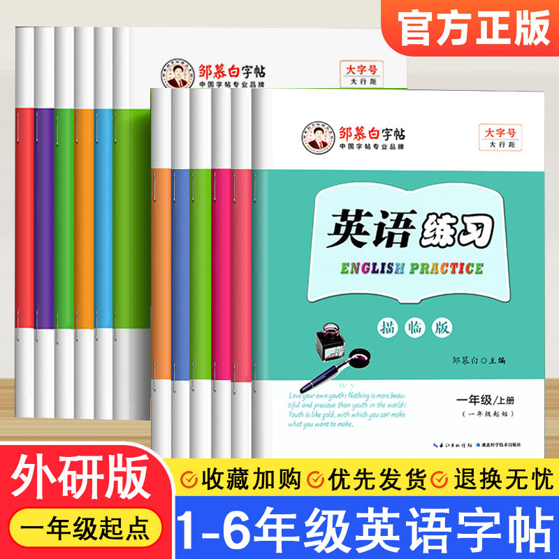邹慕白外研版国标体英语字帖一年级起点二三四五六年级上下册课文同步练字帖儿童手写外研社小学生英语字母练习单词短语专用描红本,书籍/杂志/报纸,小学教辅,淘宝优惠券,粉丝福利购,淘宝优惠卷
