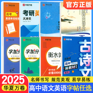 华夏万卷字加分高中语文必背文言文古诗文75篇高中英语满分作文必背3500词周培纳于佩安楷书字帖高考提分专项训练描红练字帖