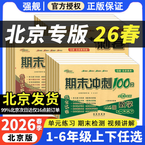 北京专版期末冲刺100分
