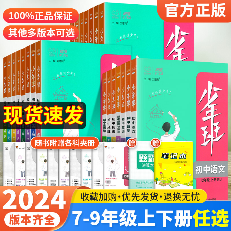 2024版 少年班七年级八年级九年级上册下册语文数学英语物理化学政治历史地理生物人教版北师版 初中789年级同步解读课时培优训练