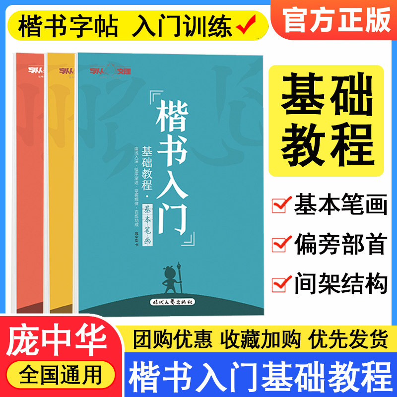庞中华楷书入门基础训练