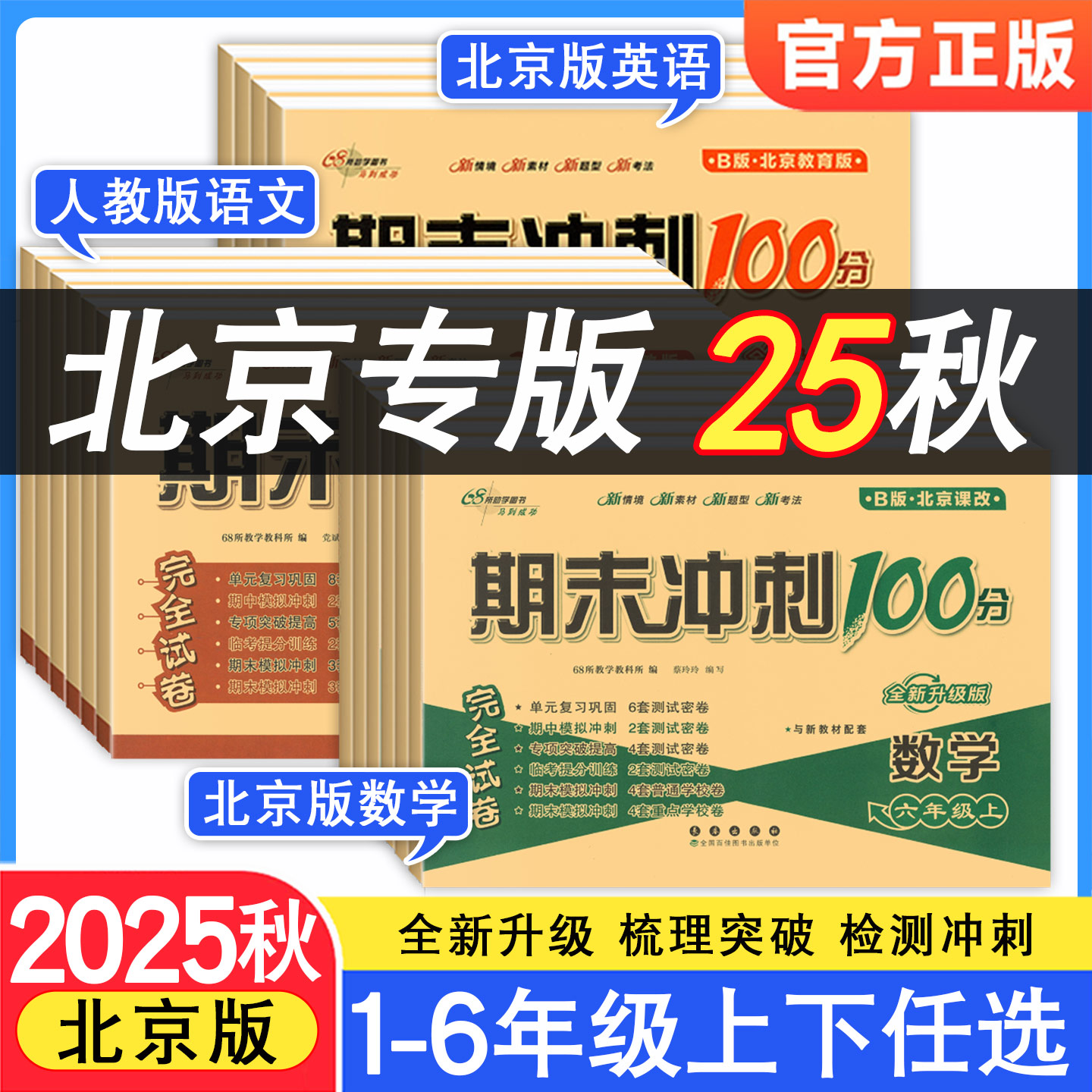 北京专版期末冲刺100分