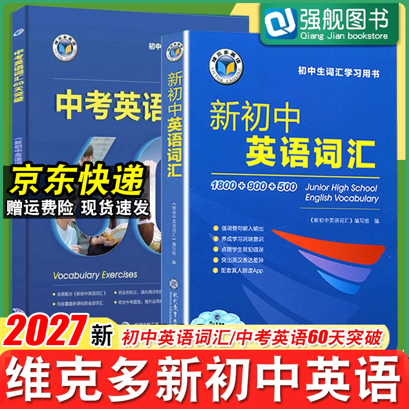 2027版维克多新初中英语词汇图片