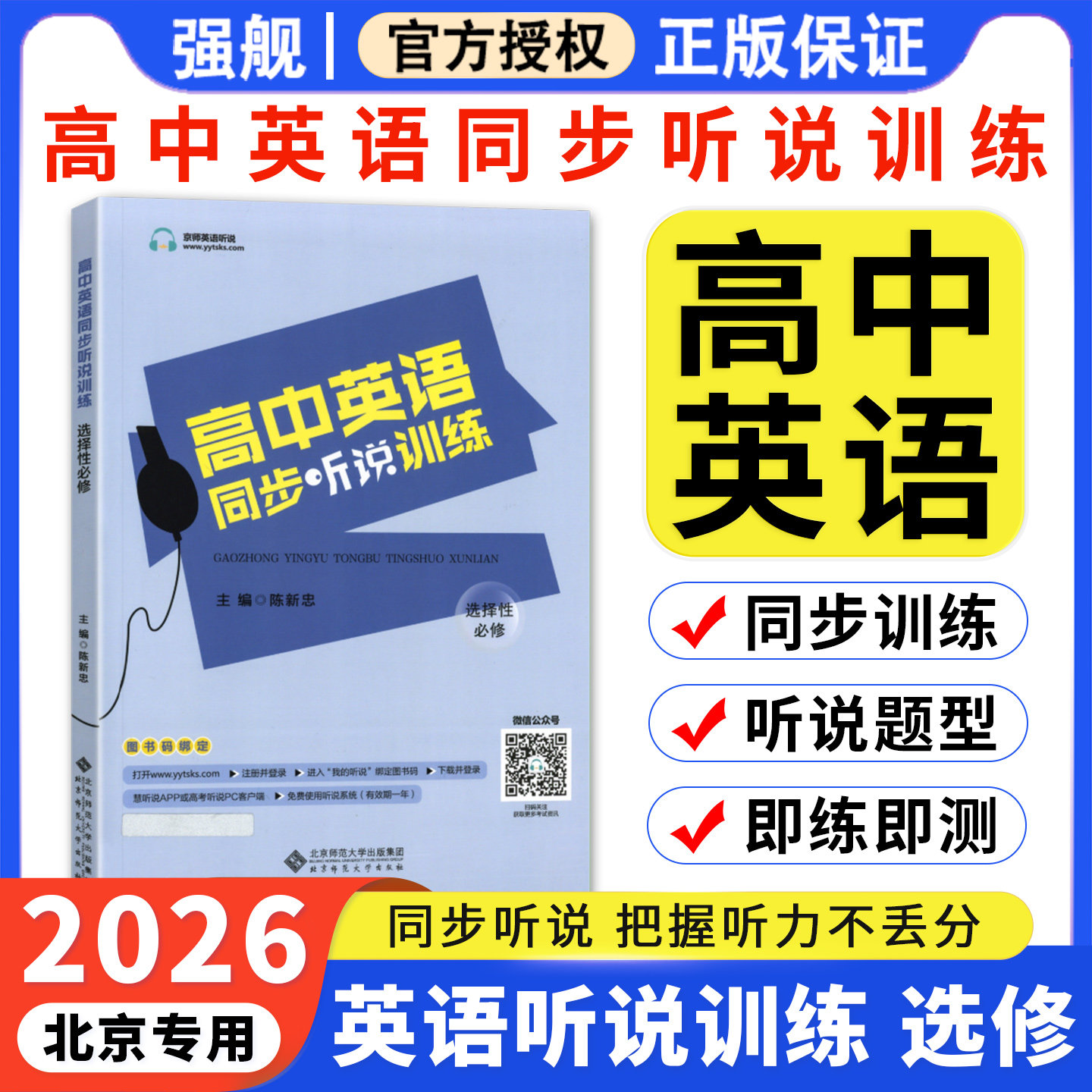 北京高中英语同步听说训练选修