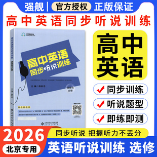 北京专用 2026京师高中英语同步听说训练选修听力考试全真模拟训练 高中英语同步听写全真练习册 高中高三高考英语同步辅导工具书