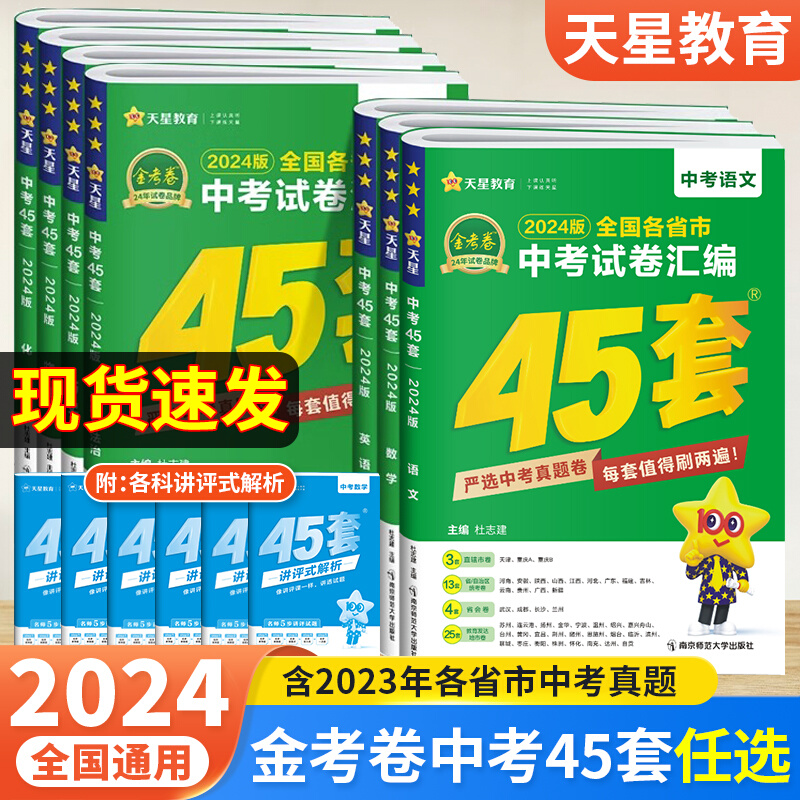 2024新版金考卷中考45套汇编数学语文英语物理化学政治历史真题模拟卷 全国各地省市真题试卷 初中初三刷题模拟试卷2023中考复习卷