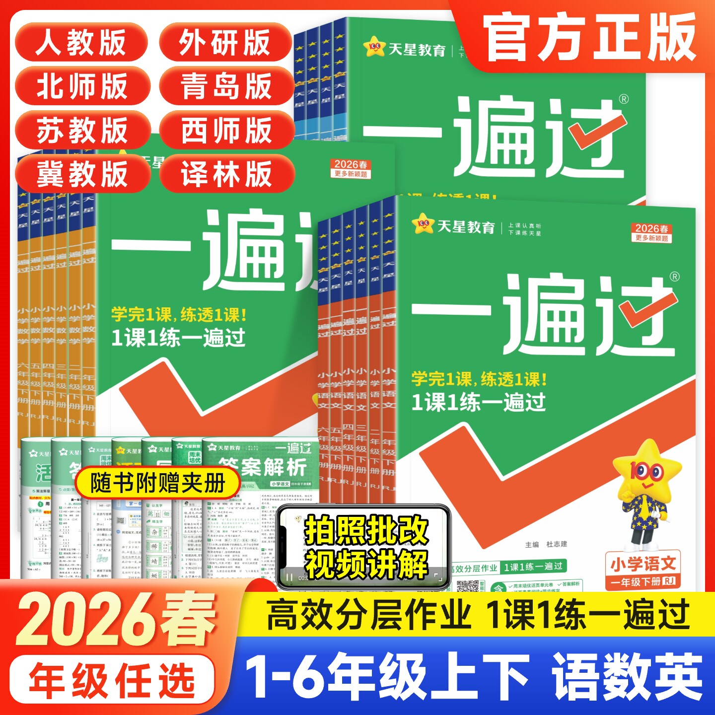 2026春小学一遍过一二三四五六年级上册下册语文数学英语教材同步练习册人教版北师版苏教版课本同步训练课时作业本教材一遍过天星