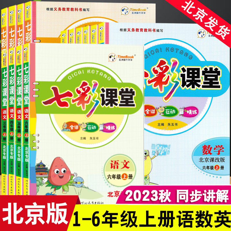 北京专版2023秋七彩课堂一二三四五六年级上册下册语文数学英语北京课改版同步教材全解课堂笔记随堂学霸笔记课前预习辅导资料书高性价比高么？
