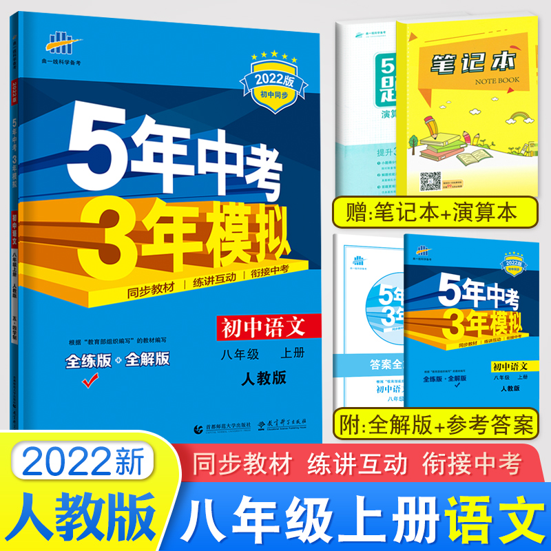 22新版五年中考三年模拟八年级上册语文53人教版初二2上册初中5年中考3年模拟8八年级上册语文五三同步练习册全解练教辅导书 22新版五年中考三年模拟八年级上册语文53人教版初二2上册初中5年中考3年模拟8八年级上册语文五三同步练习册全解练教辅导书