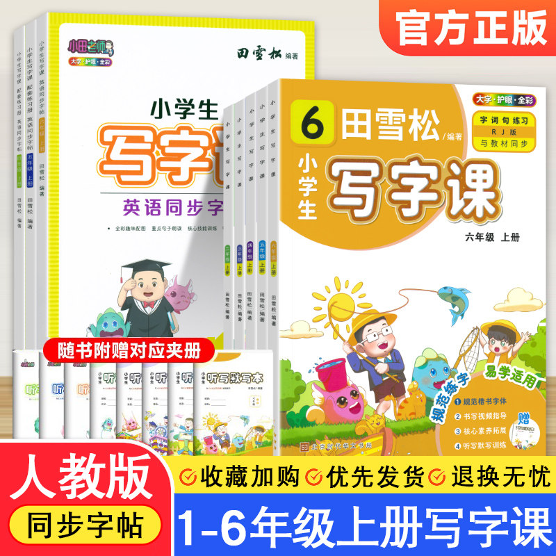 田雪松小学生写字课语文/英语