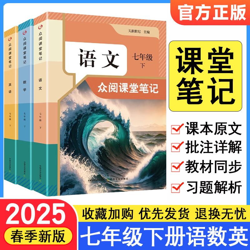 2025年新版课堂笔记七年级下册语文数学英语人教版同步新版教材全解含课本原文同步讲解英语翻译解析课前预习课后练习初一教辅书籍
