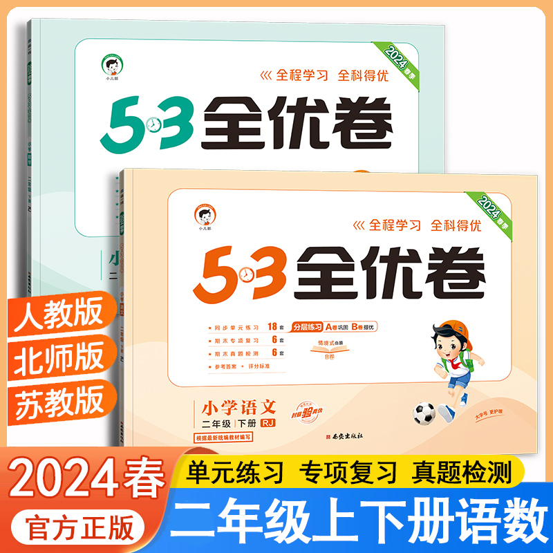 2024春53全优卷二年级上下册语文数学试卷人教版北师大版苏教版任选 5.3五三天天练2年级上同步练习册训练题单元期中期末测试卷子 书籍/杂志/报纸 小学教辅 原图主图