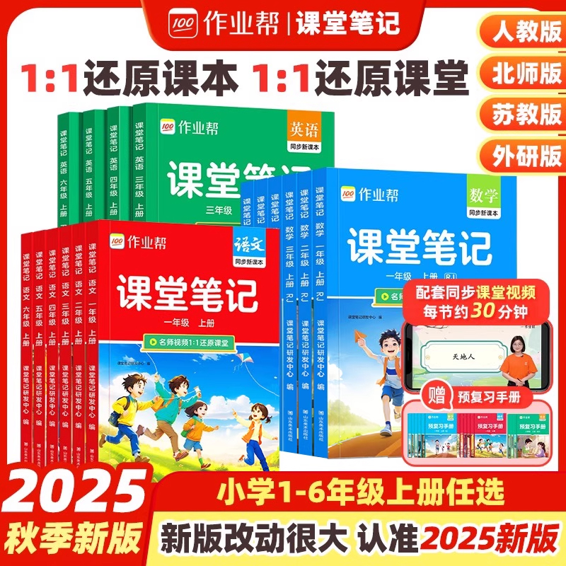 2025秋作业帮课堂笔记人教版小学一二三四五六年级上册语文数学英语课本同步讲解教材解读北师大苏教外研版随堂笔记预习笔记教材帮