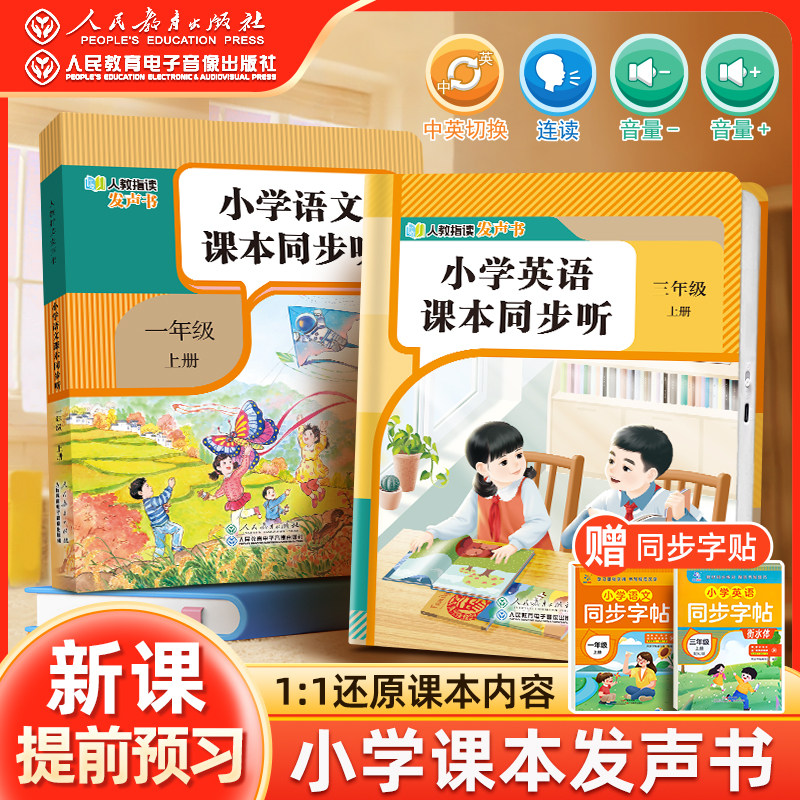 人民教育出版社 2025秋新版人教指读发声书小学语文英语课本同步听一二三年级123上册教材手指点读自主学习预习复习精准发音发声书