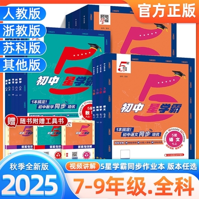 2025秋初中5五星学霸七年级八年级上册下语文数学科学英语物理浙教版人教版北师大初一初二同步练习册课时作业本测试训练题5星