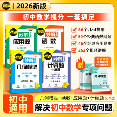 卷霸妙解初中数学通用人教版七年级计算题专项训练初一初二初三函数几何模型解题技巧应用题提分指南核心考点讲解压轴题分类练习册