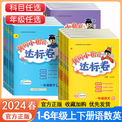 黄冈小状元达标卷1-6年级上下册