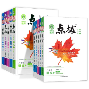 2026点拨八年级上册下册语文数学英语物理人教北师大版全套荣德基初中初二八上同步训练辅导资料书教材完全解读全解教辅书点播