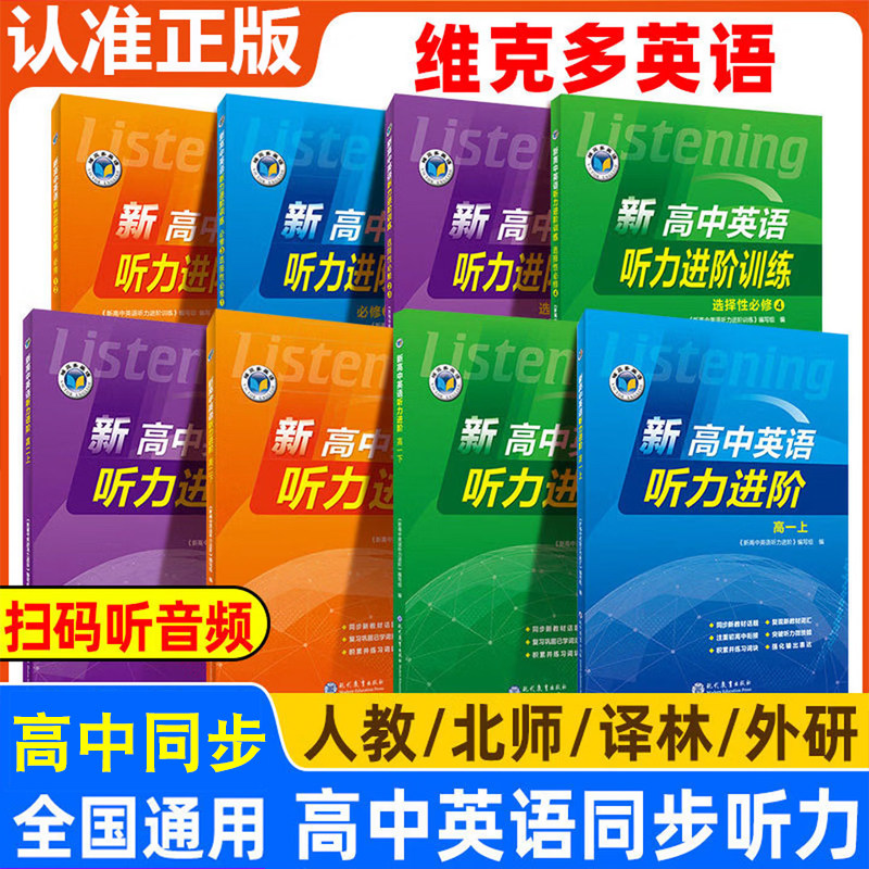 维克多新高中英语听力进阶人教版外研版北师版译林版听力进阶训练 必修123选择性必修一二三四高一高二高中英语听力专项课后进阶