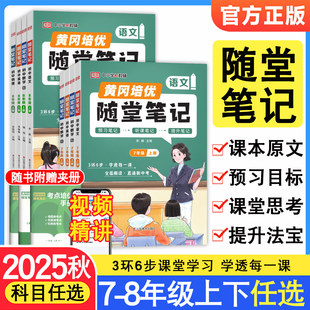 2025秋荣恒黄冈随堂笔记七八年级上下册课堂笔记初中语文数学英语物理人教版 黄冈学霸笔记初一初二预习同步教材全解讲解 北师版