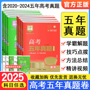 2025版高考五年真题语文数学英语物理化学生物政治历史地理综合新高考全国卷2024年高考真题试卷5年高考快递高三一二轮总复习资料