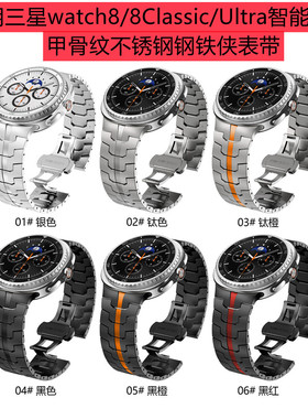 适用三星watch8/8Classic智能手表Ultra甲骨纹不锈钢钢铁侠表带47