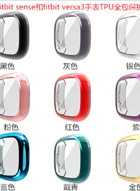 适用fitbit versa3/4智能运动手表sense2全包TPU硅胶保护壳防摔套