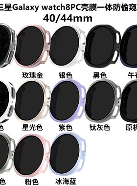适用三星watch8/8Classic智能手表PC壳膜一体40/44/46防偷窥保护